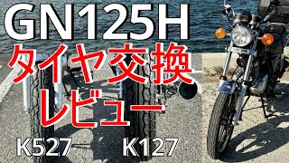 スズキ GN125H タイヤ交換 レビュー【ダンロップ K527】【ダンロップ K127】【ダンロップ F18】