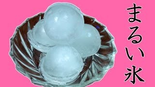 まるい氷を作った。I made ​​a round ice.