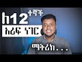 ለ12ተኛ ክፍል ተፈታኞች ... አሪፍ ነገር | Dynamic Tutor | EUEE Common Questions