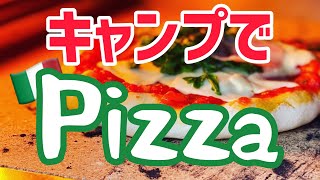 ポータブルガスオーブン　ディアーノピッツァの使い方　ピザ窯　アウトドア　キャンプ飯