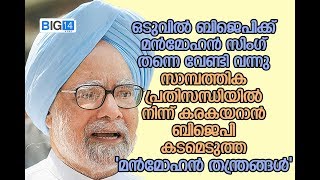 ഒടുവിൽ ബിജെപിക്ക് മൻമോഹൻ സിംഗ് തന്നെ വേണ്ടി വന്നു; സാമ്പത്തിക പ്രതിസന്ധിയിൽ നിന്ന് കരകയറാൻ ബിജെപി കട