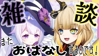 【雑談】また、おはなしするのですよ！【初見さん大歓迎！】【ecLatatant*/新人Vtuber】