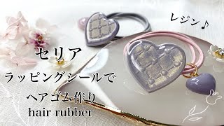 【レジン】セリアラッピングシールを使ってヘアゴムを作りました/エンボスヒーター・ネイル筆について/resin/resin  accessory/レジン作り方/レジンアクセサリー/レジン/レジンクラフト