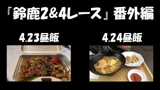 【昼飯動画】『鈴鹿2\u00264レース』番外編