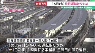 16日の東海道新幹線　東京～名古屋間で終日運転取りやめ　名古屋～新大阪間は「こだま」を本数減らし運行 (24/08/14 18:37)