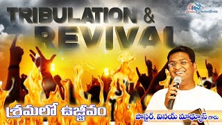 శ్రమలో ఉజ్జివం | Tribulation \u0026 Revival | Vol 13 | Vinay Mathews | Glorious Ministries Hyderabad