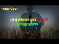 आपका जन्म कुछ बड़ा करने के लिए हुआ है motivational video @yourgoal