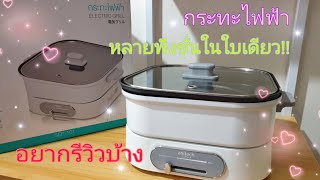 อยากรีวิวบ้าง | Ep. 1 รีวิวกระทะไฟฟ้า anitech ราคาเบา ใช้ง่าย หลายฟังชั่น