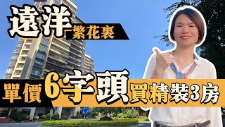 中山丨中山樓丨遠洋繁花里丨單價6000起丨首期20零萬丨月供2000起丨買精裝修3房丨香港直貸丨港人社區丨半個鐘到港珠澳大橋丨自帶泳池丨購物中心丨健身室丨小區綠化園林丨環形跑道