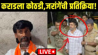 Manoj Jarange Patil LIVE: कराडला ७ दिवसांची कोठडी , जरागेंची मोठी प्रतिक्रिया | Santosh Deshmukh