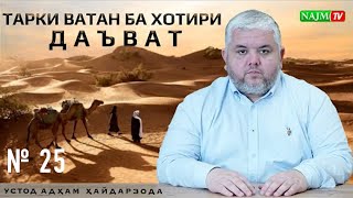 № 25 ||  ТАРКИ ВАТАН БА ХОТИРИ ДАЪВАТ | СИРАТИ ПАЁМБАР ﷺ | АДҲАМ ҲАЙДАРЗОДА