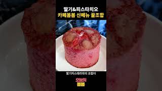 카페봄봄 봄신상 나왔대(feat.딸기피스타치오)