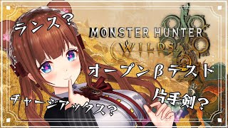 【 MHWilds / モンハンワイルズ 】モンスターハンターワイルズ！オープンβテスト！ランスつかってみる！【Vtuber 花京院ちえり】