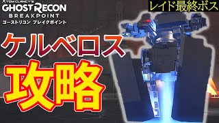 【ゴーストリコン ブレイクポイント】レイド　最終ボス「ケルベロス」攻略