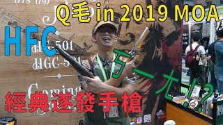 Qmoer Airsoft info /  2019 MOA系列「HFC」