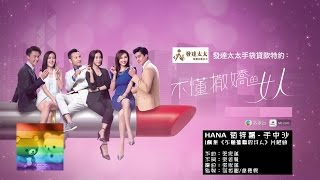 HANA 菊梓喬 - 手中沙 (劇集《不懂撒嬌的女人》片尾曲)