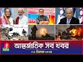 আন্তর্জাতিক সব খবর | Banglavision World News | 06 December 2024 | International News Bulletin