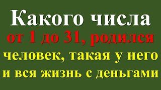 Какого числа от 1 до 31, родился человек, такая у него и вся жизнь. Любимчик Вселенной в деньгах