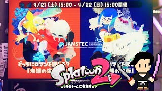 スプラトゥーン2 #32 フェス【未知の生物vs先進の技術】のミステリーゾーン