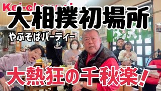 【大相撲】初場所千秋楽 やぶそばパーティー！/大熱狂の千秋楽！【豊昇龍横綱昇進おめでとう🎊】