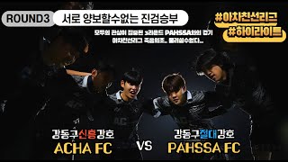 [2024 ACHA친선리그] 아차FC vs 빡싸FC (3R 하이라이트)