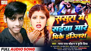 #magahisong |Bharat Raj Chauhan New Song |ससुरा में सईया मारे पीके इंग्लिश |Sasura Me Saiya Mare |