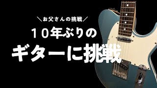 【ギター練習再開】10年ぶりに挑戦！Mrs.GREEN APPLEの『ライラック』を弾いてみる！