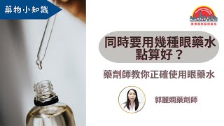 【藥物小知識】可唔可以同時用幾種眼藥水？藥劑師教你正確使用眼藥水！︳香港藥學服務基金