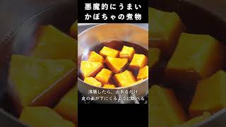 悪魔的にうまいかぼちゃの煮物の作り方　#レシピ動画 #料理 #料理動画 #かぼちゃレシピ  #かぼちゃの煮物