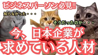 猫ミームビジネス講座「日本企業が今求めている人材」