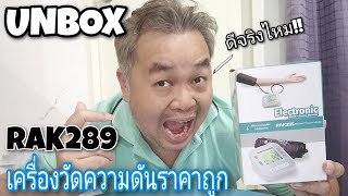 Unbox เครื่องวัดความดันราคาถูกจาก Shopee ดีจริงไหม : SuperWichai