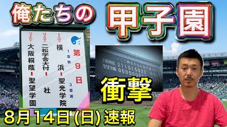 【8月14日(日)】本日の速報「横浜vs聖光学院・二松学舎大付vs社・大阪桐蔭vs聖望学園」満員御礼の甲子園【第104回全国高校野球選手権大会】