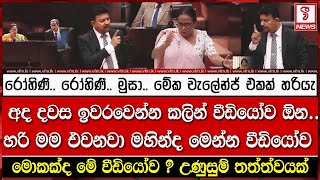 රෝහිණී.. රෝහිණී.. මුසා.. මේක චැලේන්ජ් එකක් හරියැ