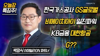 한국가스공사, GS글로벌, 비에이치아이, 일진파워, KB금융, 대한항공, G00 / 박정식 이데일리ON 파트너 [이데일리ON 라이브] | Market Now 2 (20241206)