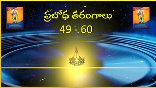 ప్రబోధ తరంగాలు (49-60)★ మానవాళికి మోక్ష సోపానాలు