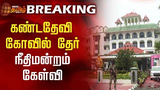 கண்டதேவி கோவில் தேர் - நீதிமன்றம் கேள்வி? | Court Questioned kandadevi Temple Chariot