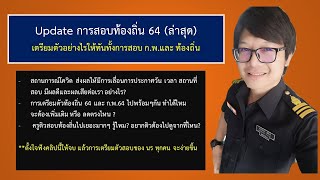 อัพเดท(ล่าสุด)การเตรียมตัวสอบท้องถิ่น 2564 (กรมส่งเสริมการปกครองท้องถิ่น)