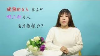 成熟女人容易对这“三种”男人没有抵抗力，有钱真不算什么