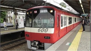 【列車発着・通過シーン  京急編28】京急600形608編成 特急京急久里浜行  金沢八景駅到着～発車