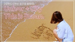 [대학도시 부산 홍보 UCC] Univer + City, This is Busan.