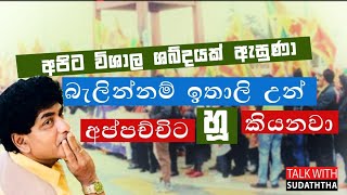 අපිට විශාල ශබ්දයක් ඇහුණා .බැලින්නම්  ඉතාලි උන් අප්පච්චිට හූ කියනවා .