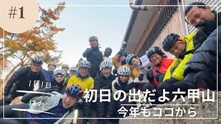 本年１本目の六甲山　あけましておめでとうございます🎶　年明け一発目も六甲山⛰　初日の出を拝みにヒルクライム　今年は見れるかな？？