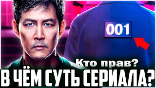 Игра в Кальмара - В чём смысл сериала? 2 сезон | Обзор