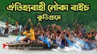 কুড়িগ্রামে ঐতিহ্যবাহী নৌকা বাইচ খেলা | Traditional boating game in Kurigram | Lanju Official Exclus