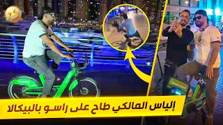 المغاربة فينما مشاو مبلبلينها 😂! إلياس المالكي كيدور بالبيكالا في دبي 🌃🇦🇪