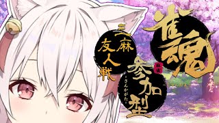 【参加型】雀魂配信🀄✨初見さん優先枠あり💗