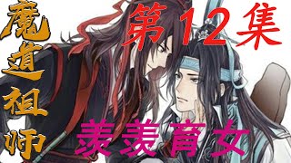 《魔道祖师》羡羡育女12集：魏嬰的陰虎符害的魏無羨命喪不夜天真是讓人唏噓不已啊HK八卦台#蓝忘机#魏无羡