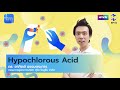 Hypochlorous Acid กับดร. อาทิตย์ ธรรมตระการ | Tech Monday EP.14