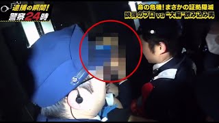 逮捕の瞬間！警察24時 密着 ! 命の危機!まさかの証拠隠滅 説得のプロvs “大麻”飲み込み男