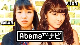 2016/10/6 AbemaTVナビ 【MC：横田真悠、下村実生】